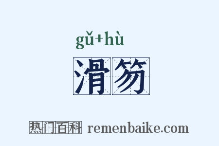 滑笏是什么意思的图片
